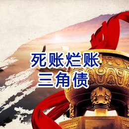 准格尔要债公司